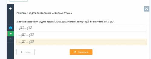 M точка пересечения медиан треугольника ABC. Разложи вектор MB по векторам BA и BC