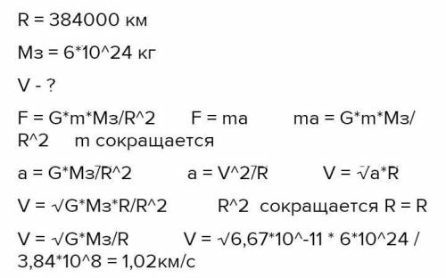 среднее расстояние от центра Земли до Луны составляет 384000 км. Определите орбитальную скорость дви