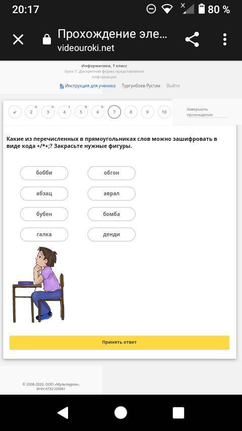 Какие ищ перечисленных прямоугольниках слов модно зашивровать в виде кода +/*+;? 1 бобби 2 абзац 3 б