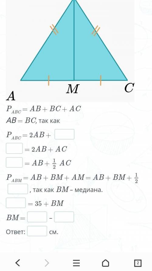 PABC = AB + BC + AC АВ = BC, так какPABC = 2AB + = 2AB + AC= AB +ACPABM = AB + BM + AM = AB + BM +,