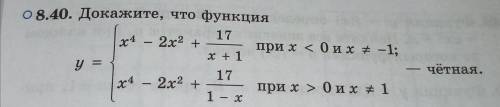 Докажите, что функция четная: {х^4-2х^2+17/х+1 при х 0 и х≠1