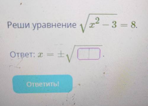 Реши уравнение:√х^2-3=8