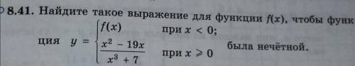 Найдите такое выражение для функции f(x), чтобы функция была нечетной