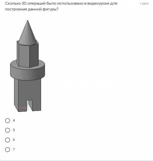 Сколько 3D операций было использовано для построения данной фигуры?