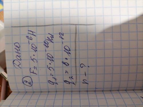 Задачка;3 F=5*10¯6H q1=5*10¯10Кл q2=6*10¯12 r=?