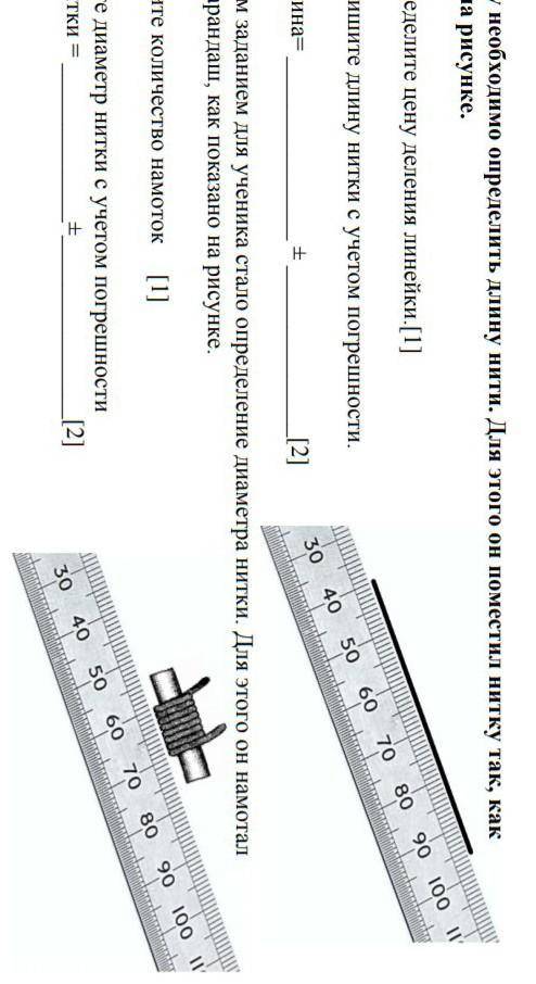 7. Ученику необходимо определить длину нити. Для этого он поместил нитку так, как показано на рисунк