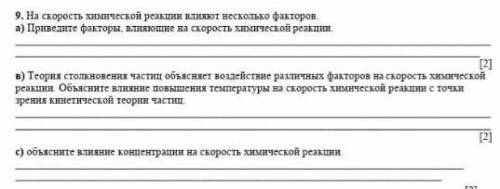 На скорость химической реакции влияет несколько факторов.​