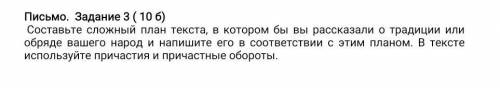 Письмо. Задание 3 ( 10 б) Составьте сложный план текста, в котором бы вы рассказали о традиции или о