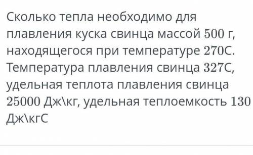 Хелпните у меня соч сколько тепла необходимо для плавление куска свинца массой 500г находящегося при