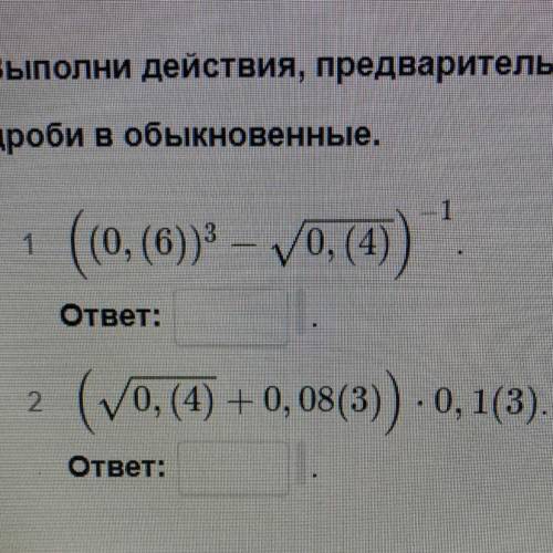 Выполни действия, предварительно обратив бесконечные периодические десятичные дроби в обыкновенные