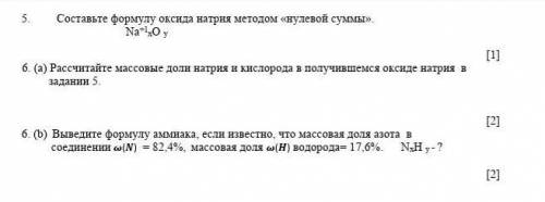 5. Составьте формулу оксида натрия методом «нулевой суммы». Na+1xO y[1]6. (a) Рассчитайте массовые д