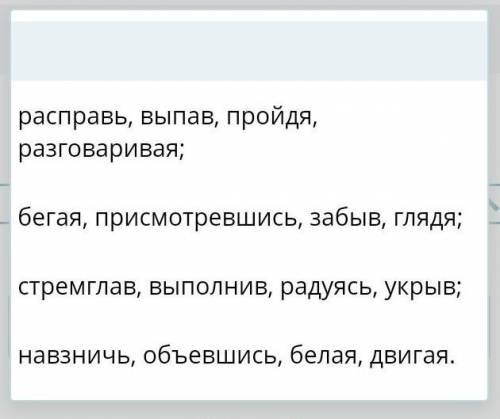 в каком ряду все слова являются деепречастием?​