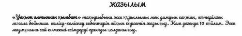 соч по казахскому эссе надо на қазақском надо ​