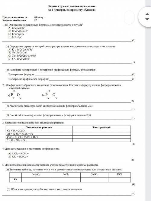 1. (а) Определите электронную формулу, соответствующую иону Mg2+ A) 1s22s22p63s2 B) 1s22s22p63s23p1