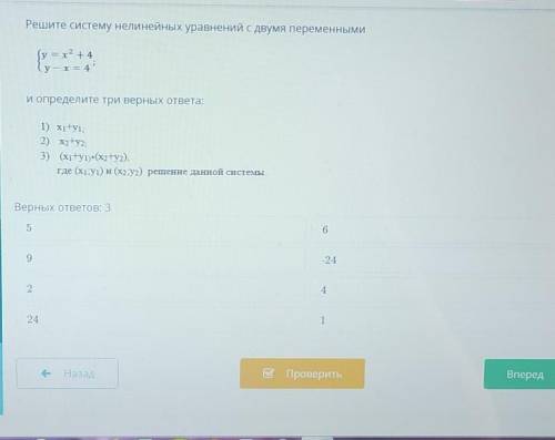 Решите систему нелинейных уравнений с двумя переменными у=x^2+4 y-x=4 и определите три верных ответа