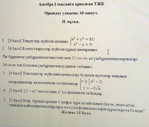 Решите систему уравнений: Решите систему уравнений: {█ (x ^ 2 + y ^ 2 = 81; @ x ^ 2-y = 9.) ┤ [ ] Со