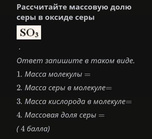 Рассчитайте массовую долю серы в оксиде серы​