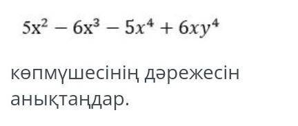 5х^2-6х^3-5х^4+6ху памагите​