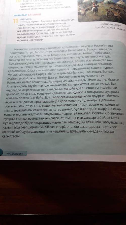 1. Стр 78 11- тапсырма. Мәтінді оқу. Мәтін бойынша «Көшпелілер мекендеген аймақтар» тақырыбында кест