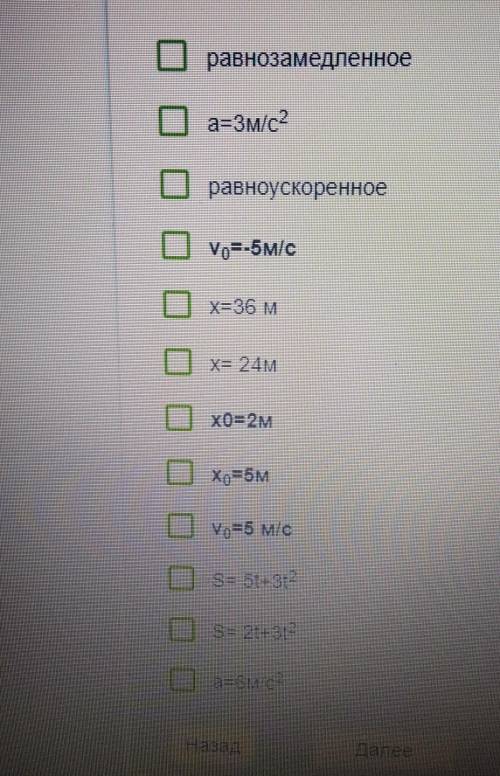 Уравнение координаты материальной точки имеет вид: х=2+5t+3t² a) Опишите характер движения точки [1]