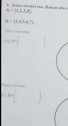 Даны множества а равно 1234 Б 34567 найти объединяющие и пересикаюшеся​