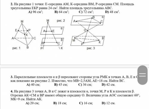 На рисунке 1 точки: Е-середина АМ, К-середина ВМ, Р-середина СМ. Площадь треугольника ЕКР равна 24 с