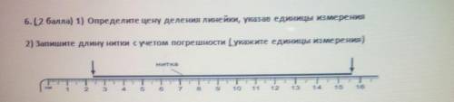 1) Определи цену деления линейки, указав единицы измерения 2)Запишите длину с учётом погрешности (ук