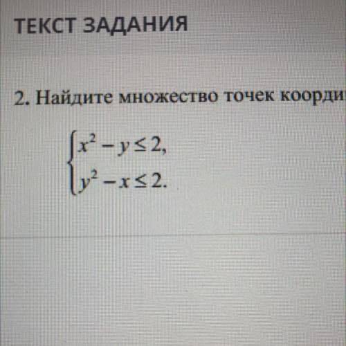 2. Hйдите множество точек координатной плоскости, которое задано системой неравенств: