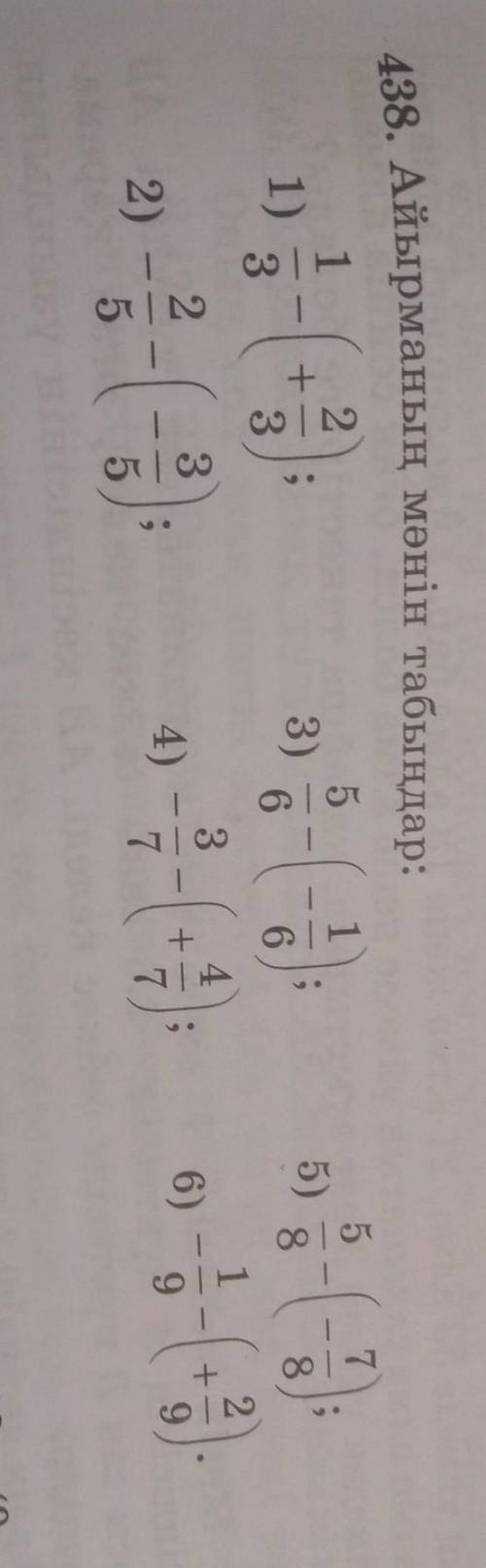 438. Айырманың мәнін табыңдар: 712--1)5)3)863863---432136)4)2)97975​