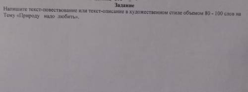 Нужно написать текст повествование в художественном стиле. 80-100 слов. По теме Природу надо любить