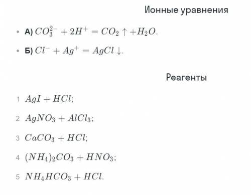 установите соединение между ионными уравнения реакции и реагентами