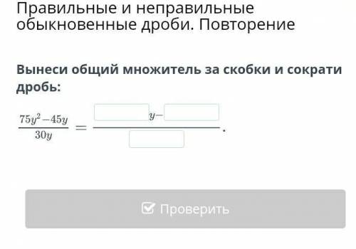 Правильные и неправильные обыкновенные дроби. Повторение Вынеси общий множитель за скобки и сократи