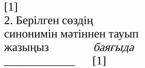 2. Берілген сөздің синонимін мәтіннен тауып жазыңыз баяғыда 2. Найдите и напишите давно синоним данн