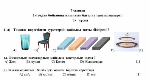 Физика тжб 1 токсан көмек керек​