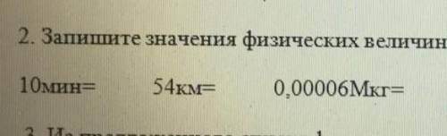 Запишите значения физических величин в СИ .10мин = 54км= 0,0000Мкг=​