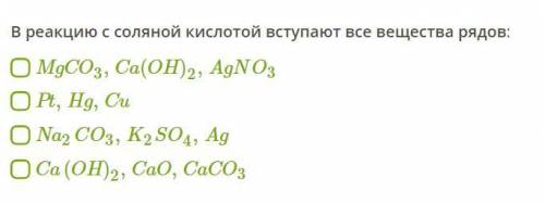 В реакцию с соляной кислотой вступают все вещества рядов: картинка приложена Химия 9 класс