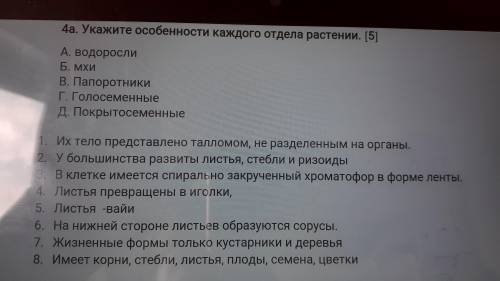 Укажите особенности каждого отдела растений Быстреййй