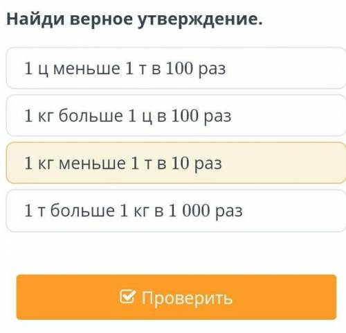 Найди верное утверждение. 1 ц меньше 1 т в 100 раз1 кг больше 1 ц в 100 раз1 кг меньше 1 т в 10 раз1