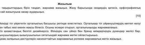 Жазылым Берілген тақырыптардың бірін таңдап, жарнама жазыңыз. Жазу барысында сөздердің қатесіз, орфо