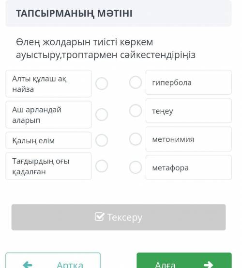 Өлең жолдарын тиісті көркем ауыстыру троптармен сәйкестендіріңіз ​