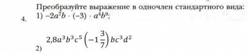 Преобразует задания в одночлен стандартного вида сделайте 1 и 2.