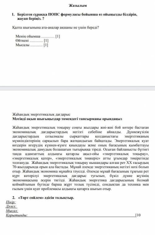 берілген сұраққа ПОПС формуласы өз ойыңызды білдіріп жауап берсеңіз. Қалта шығынына ата-аналар ақша