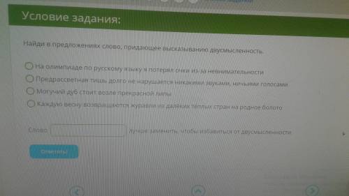 Найди в предложениях слово, придающее высказыванию двусмысленность. 1. На олимпиаде по русскому язык