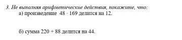 Не выполняя арифметические действия, покажите что: а)произведение 48 - 169 делится на 12.б)сумма 220