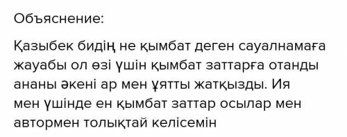 Қазыбек бидің «Не қымбат?» деген сауалға берген жауабын автор бейнесімен байланыстыра отырып талдаңы