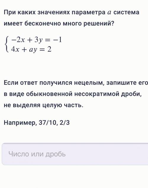 При каких значениях параметра a система имеет бесконечно много решений? Если ответ получился нецелым