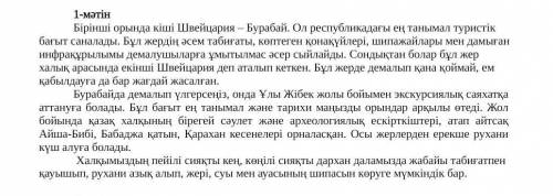 Тапсырма: Мәтінді оқып шығыңыз. Мәтіннің негізгі ойын анықтап, мәтіндегі ақпаратты шынайы өмірмен ба