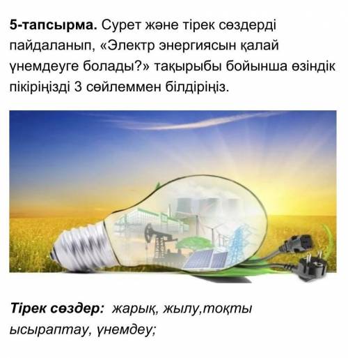 Сурет және тірек сөздерді пайдаланып, «Электр энергиясын қалай үнемдеуге болады?» тақырыбы бойынша ө