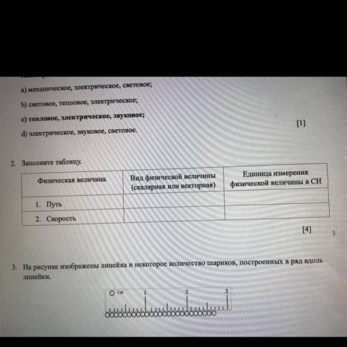 Заполните таблицу. Физическая величина Вид физической величины (скалярная или векторная) Единица изм