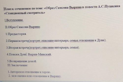 Сочинение на тему Образ Самсона Вырина в повести А. С. Станционный смотритель . На фото план сочи